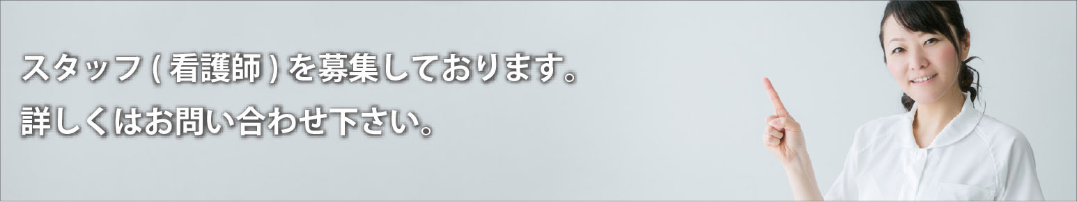 スタッフ(看護師、臨床工学技士など)を募集しております。