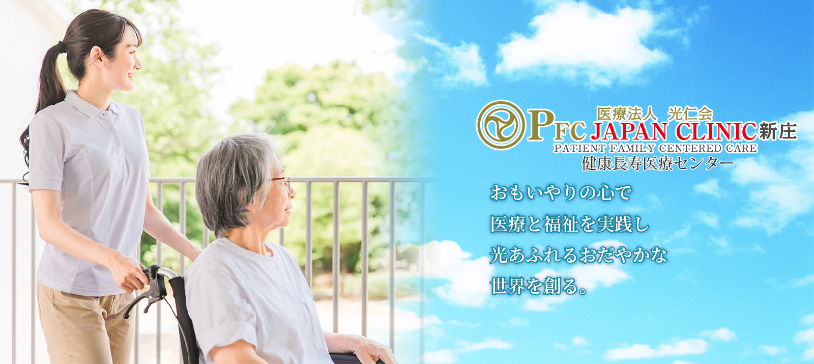 医療法人光仁会 PFC JAPAN CLINIC 新庄 健康長寿医療センター