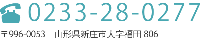 山形県新庄市大字福田806 | 0233-28-0277
